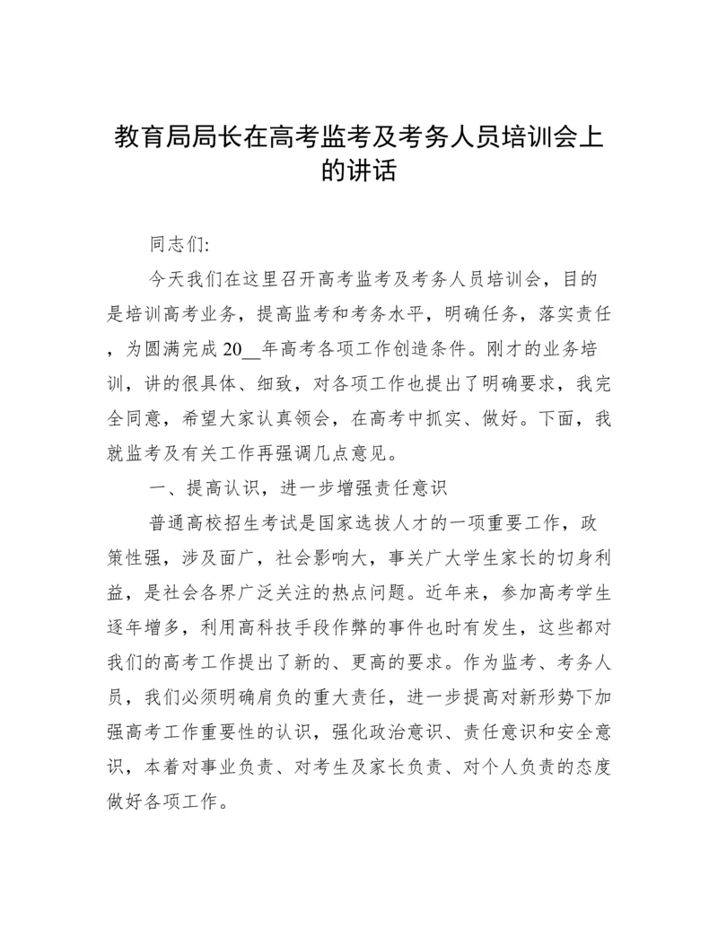 教育局局长在高考监考及考务人员培训会上的讲话.docx