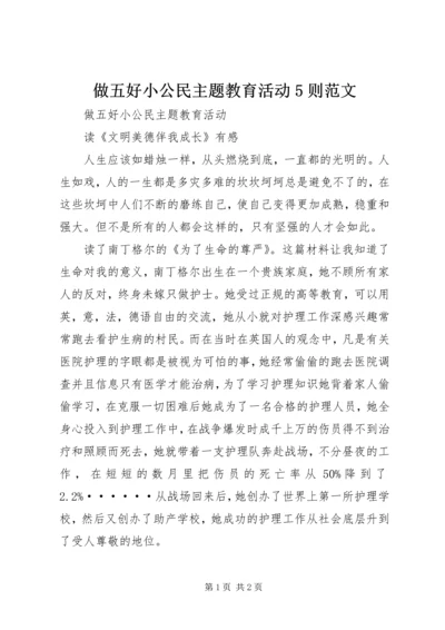 做五好小公民主题教育活动5则范文 (3).docx