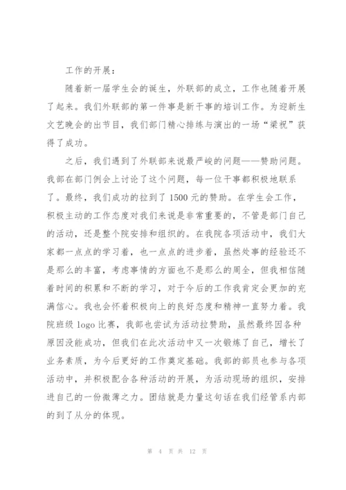 学生会外联部工作心得5篇.docx