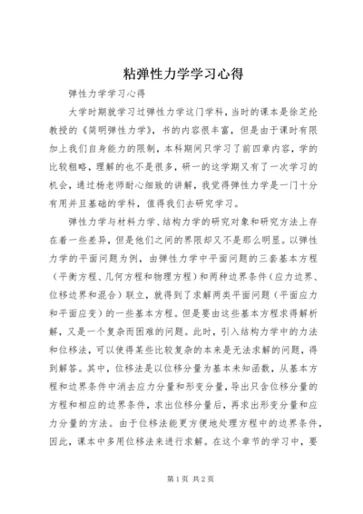 粘弹性力学学习心得.docx