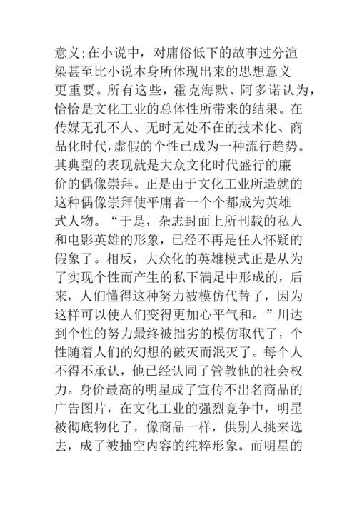 浅论文化工业：虚假的同一性.docx