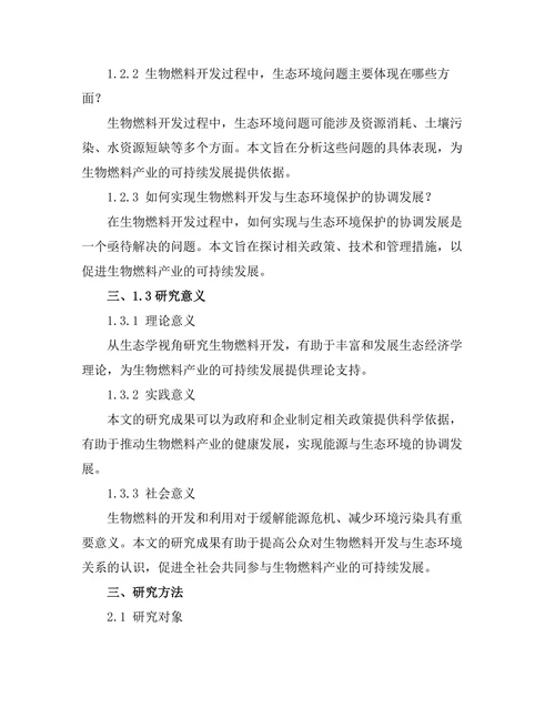 生态学视角下的生物燃料开发研究