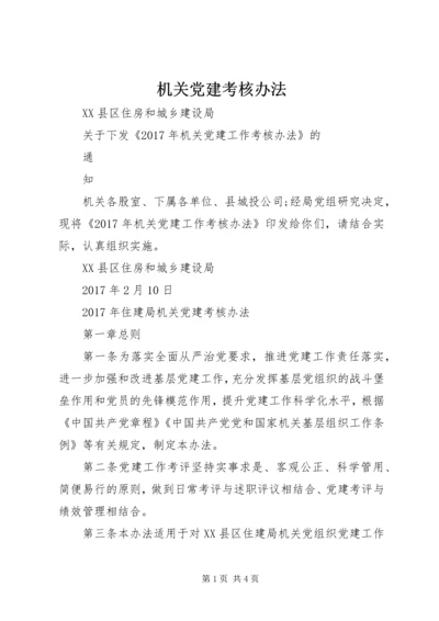 机关党建考核办法 (4).docx