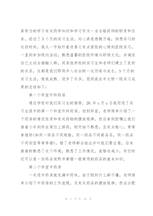 药学专业实习总结报告5篇.docx