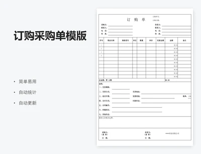 订购采购单模版
