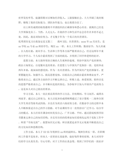 精编之优秀团员见习自我鉴定范文.docx