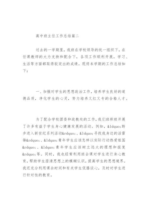 高中班主任工作总结.docx