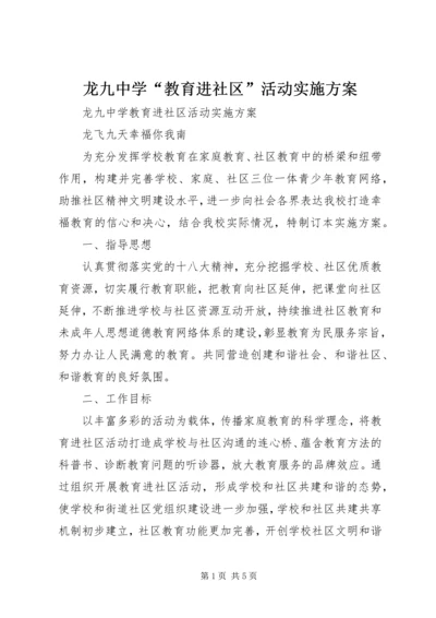 龙九中学“教育进社区”活动实施方案.docx