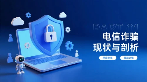 深蓝色系3D关于电信反诈讲座PPT模板