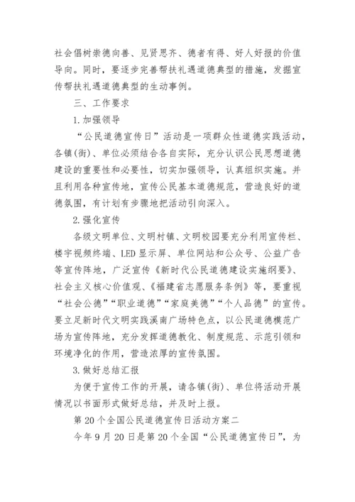 2022第二十个全国公民道德宣传日活动方案策划精选5篇.docx