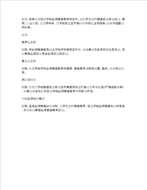 实验学校心理健康辅导领导小组分工及工作职责