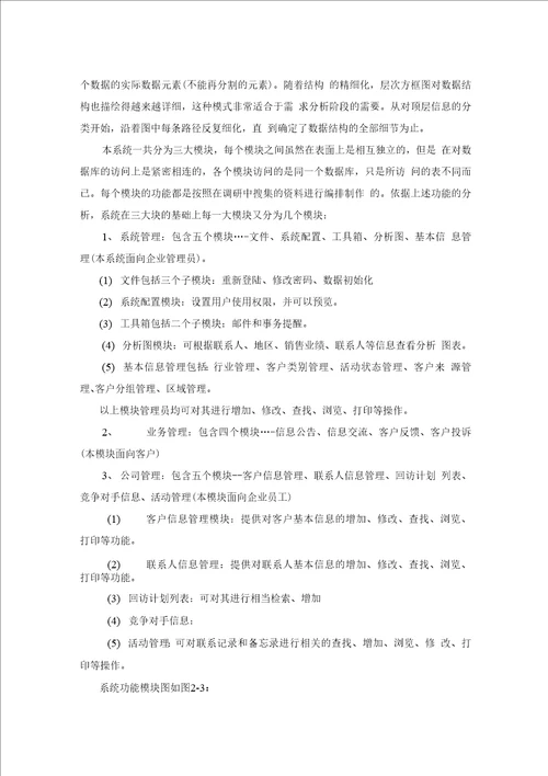 客户关系管理系统开题报告