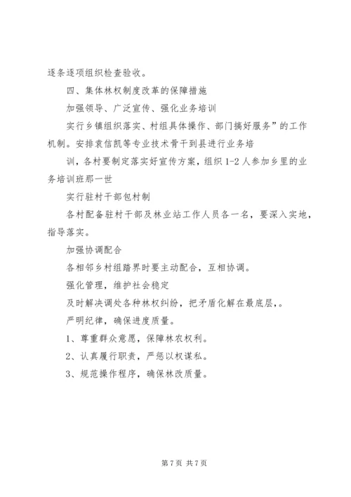 集体林权私有化实施方案.docx