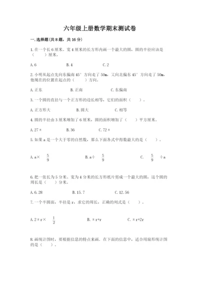 六年级上册数学期末测试卷附完整答案（考点梳理）.docx