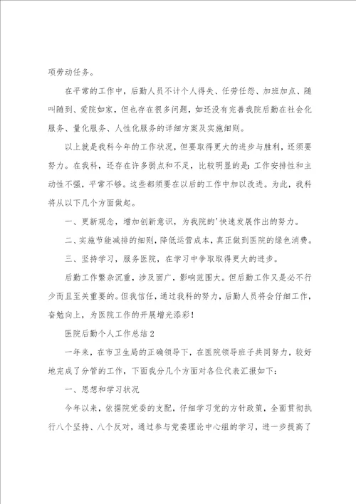 医院后勤个人工作总结