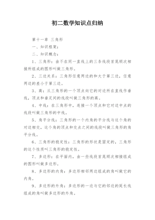 初二数学知识点归纳.docx