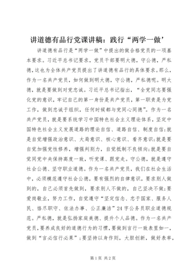 讲道德有品行党课讲稿：践行“两学一做’.docx