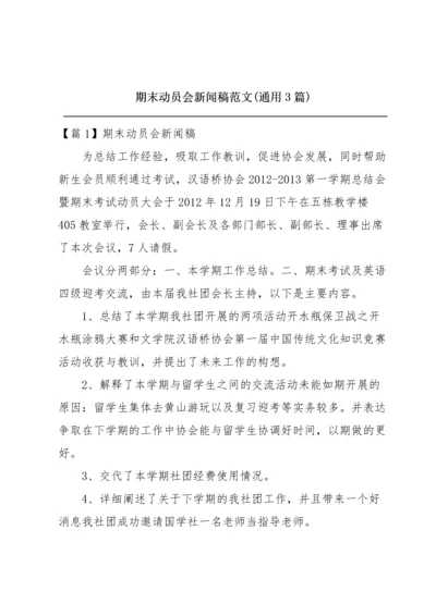 期末动员会新闻稿范文(通用3篇).docx