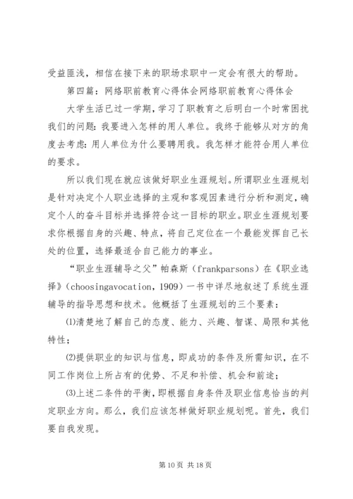 职前教育网络学堂学习心得.docx