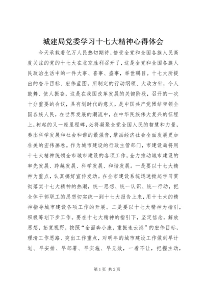 城建局党委学习十七大精神心得体会 (3).docx