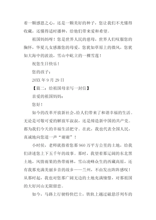 给祖国母亲写一封信作文.docx