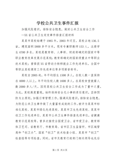 学校公共卫生事件汇报.docx