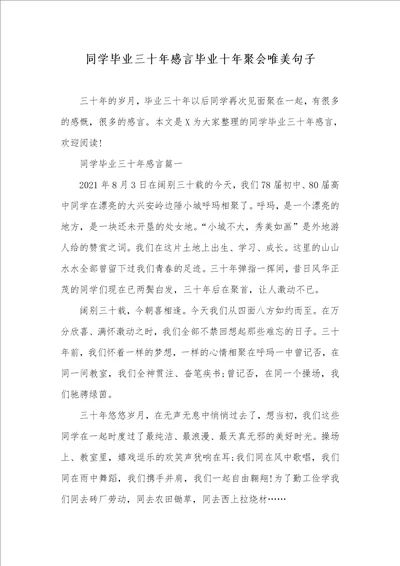 同学毕业三十年感言毕业十年聚会唯美句子