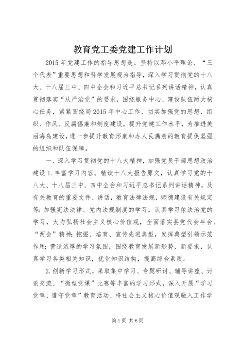 教育党工委党建工作计划.docx