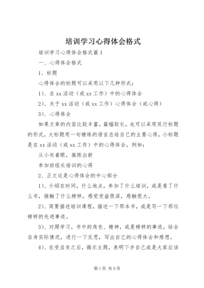 培训学习心得体会格式.docx