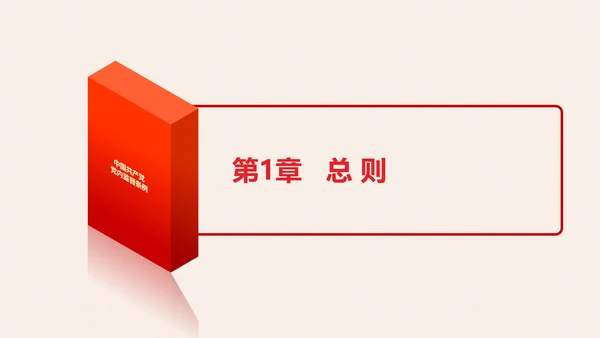 党政大气中国共产党党内监督条例PPT模板