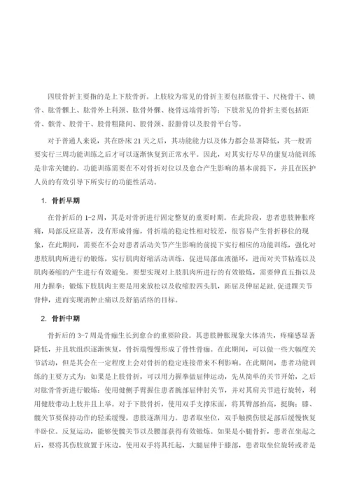 四肢骨折功能锻炼小知识.docx