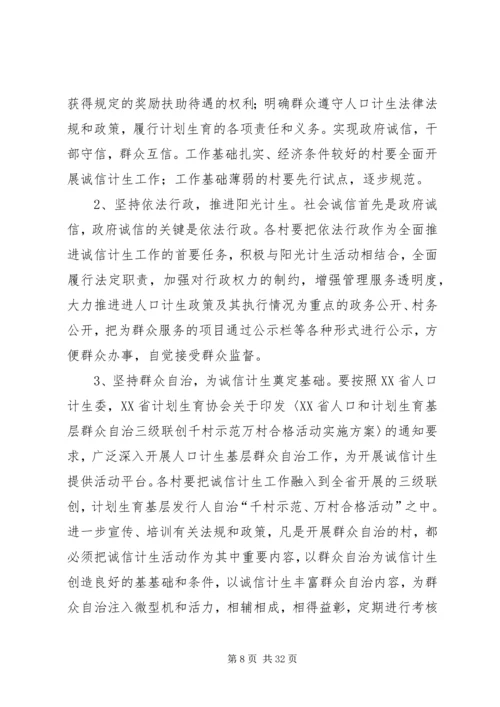 诚信计生工作方案 (6).docx