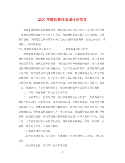 精编之年教师集体备课计划范文.docx