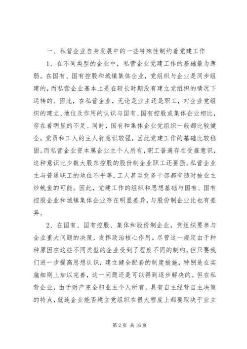 私营企业与国有及其他不同类型企业党建工作比较研究.docx