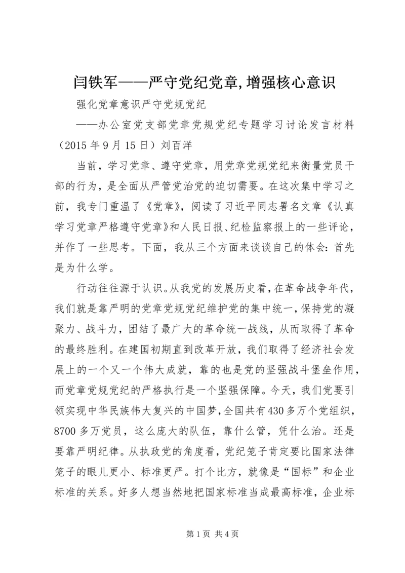 闫铁军——严守党纪党章,增强核心意识 (3).docx