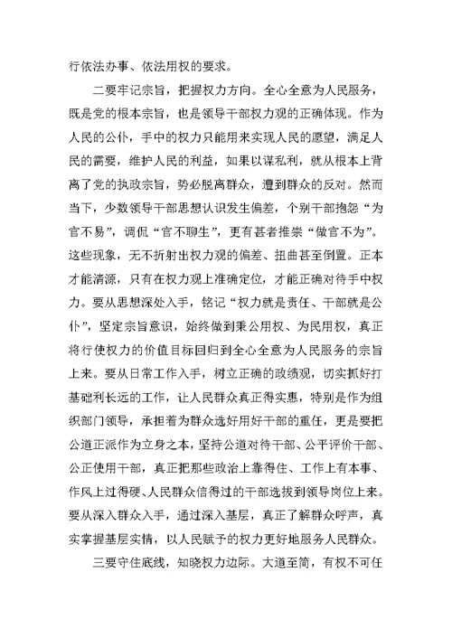 严以用权专题研讨会发言稿：严以用权须明于心正于行