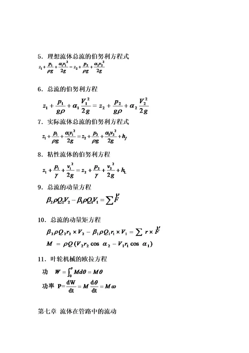流体力学公式总结