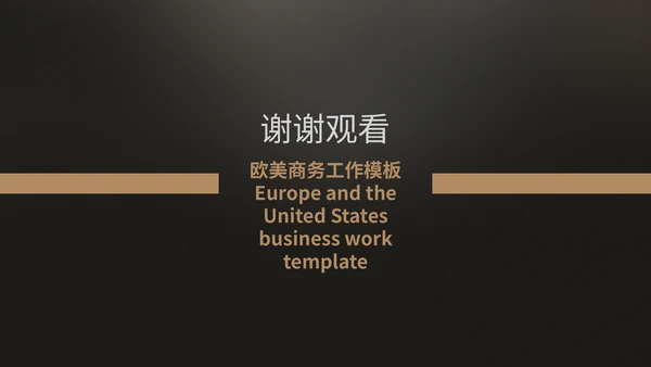 商务简约深沉大气工作汇报通用PPT