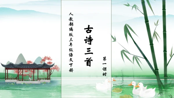【核心素养】部编版语文三年级下册-1. 古诗三首 第1课时（课件）