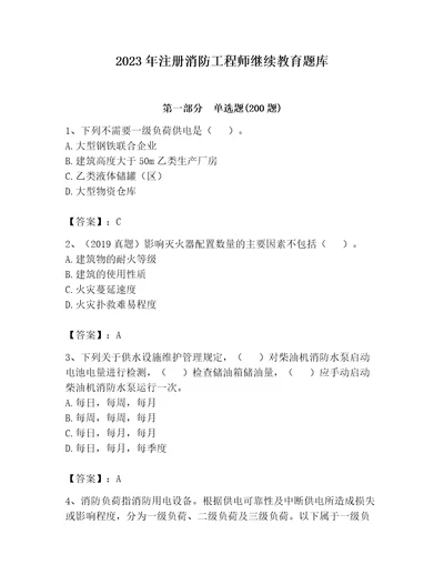 2023年注册消防工程师继续教育题库带答案（基础题）