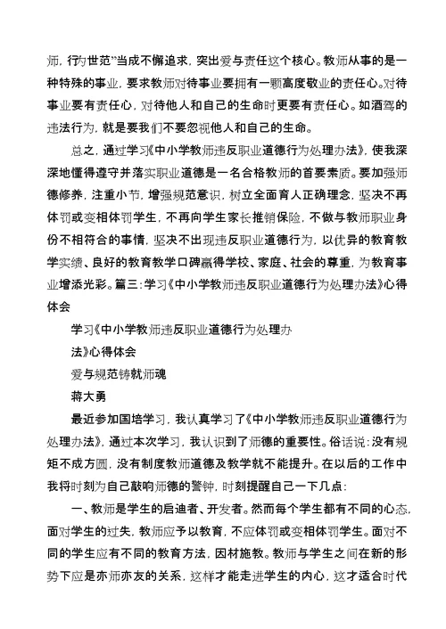 学习《中小学教师违反职业道德行为处理办法》心得体会5篇