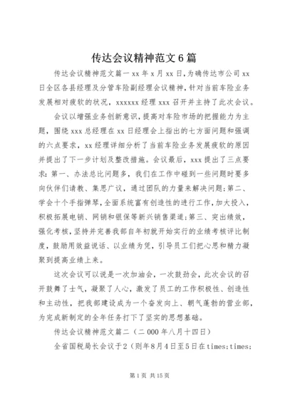 传达会议精神范文6篇.docx