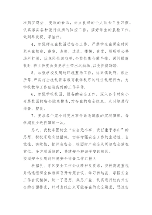 校园安全及周边环境安全排查工作汇报.docx