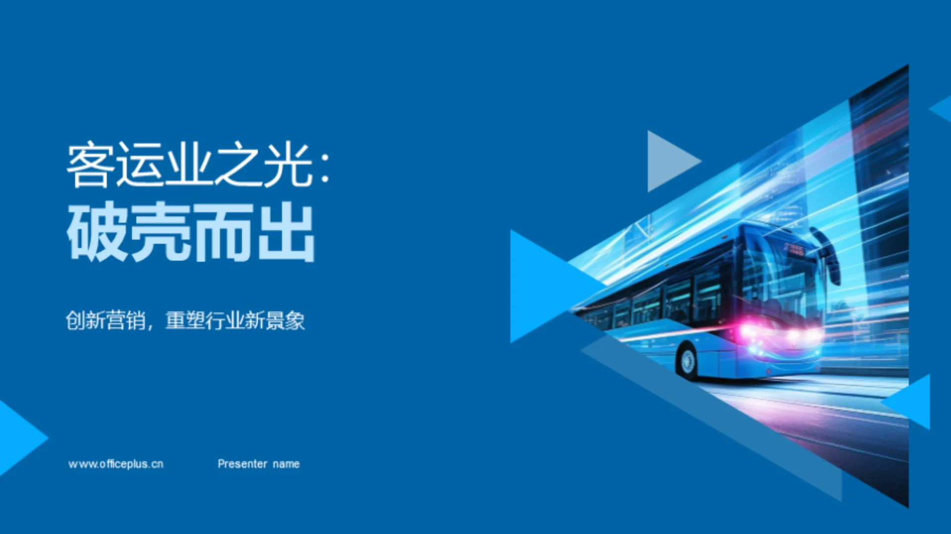 客运业之光:破壳而出