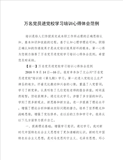 万名党员进党校学习培训心得体会范例