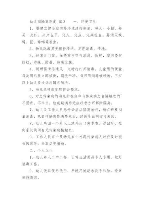 幼儿园隔离制度.docx