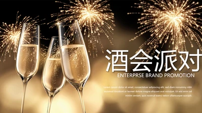 聚会派对晚会晚宴酒会动态PPT模板
