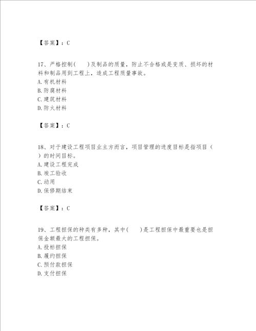 一级建造师之一建建设工程项目管理题库附完整答案名校卷