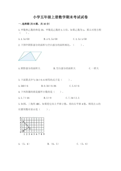 小学五年级上册数学期末考试试卷及参考答案ab卷.docx