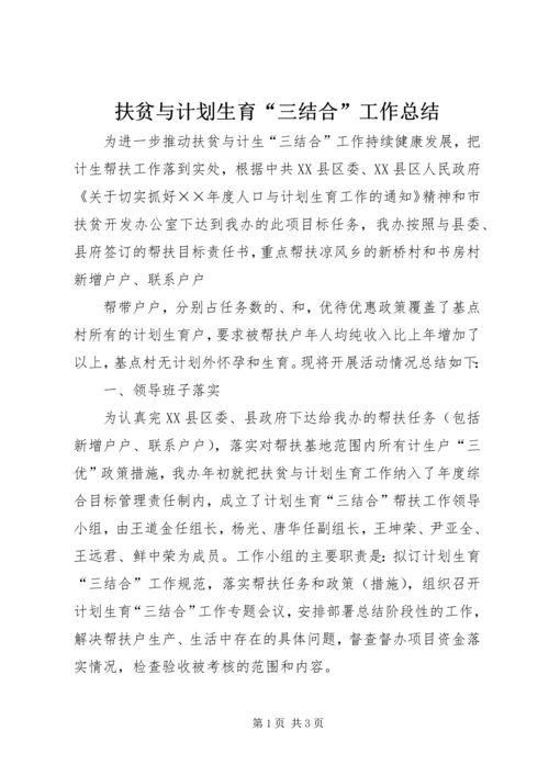 扶贫与计划生育“三结合”工作总结 (6).docx